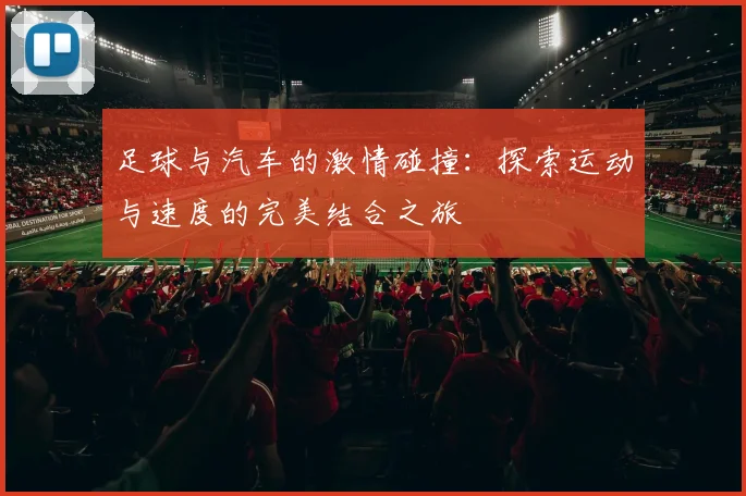 足球与汽车的激情碰撞：探索运动与速度的完美结合之旅