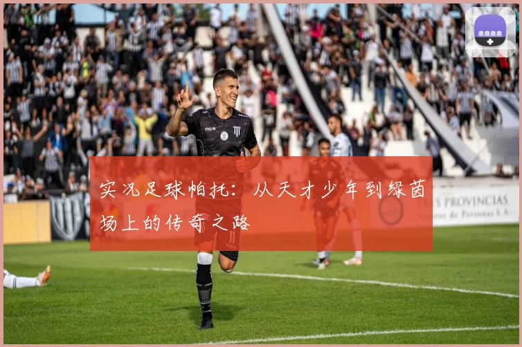 实况足球帕托：从天才少年到绿茵场上的传奇之路