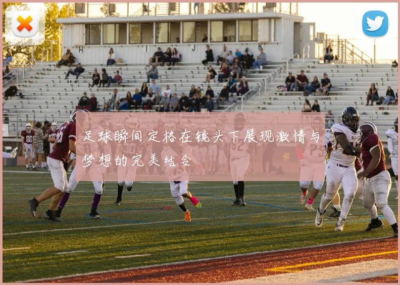 足球瞬间定格在镜头下展现激情与梦想的完美结合