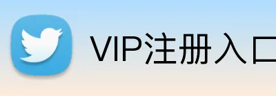 VIP注册入口 Logo